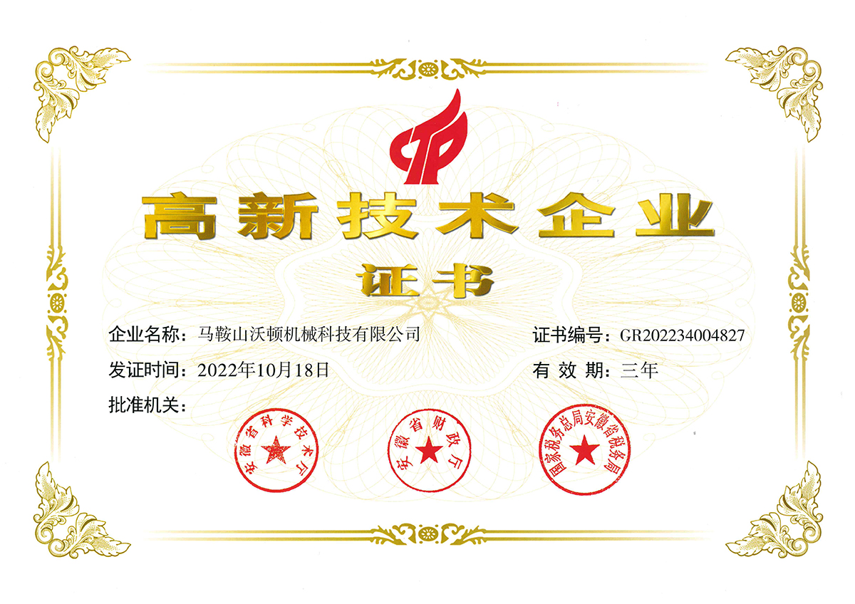 沃頓機(jī)械2023高企證書1200.jpg 沃頓機(jī)械2023高企證書1200.jpg