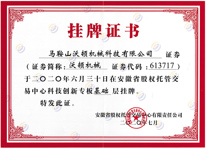 沃頓液壓扳手成功“掛牌上市企業”