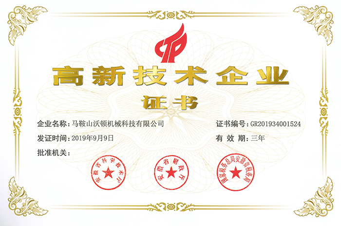 沃頓液壓扳手成功成為“高新技術企業”